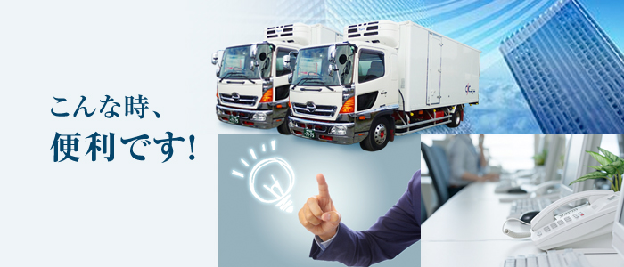 臨時便急送 コールドシステム関西